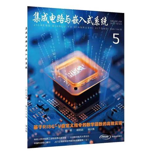 《集成電路與嵌入式系統(tǒng)》2025年第5期 集成電路設(shè)計(jì)前沿與創(chuàng)新